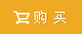 购买